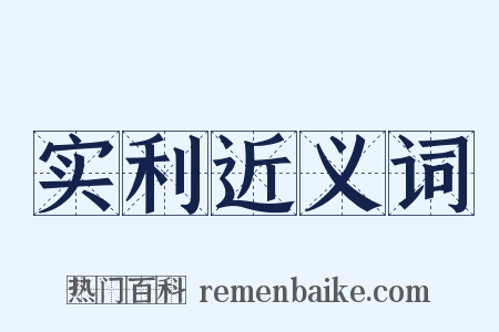 实利近义词是什么意思的图片